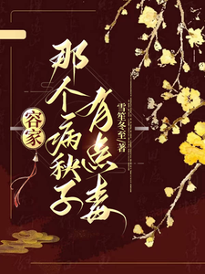 容家那个病秧子，有点毒免费阅读，容玖玥大结局无弹窗
