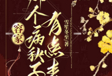 容家那个病秧子,有点毒(容玖玥)最新章节免费在线阅读-逐鹿文学