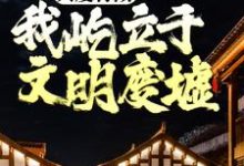 主角是陈伶的小说我不是戏神在哪免费看-逐鹿文学