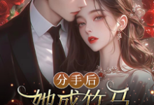 分手后，她成竹马大佬的心尖宠精彩章节在线免费阅读（陆时宴向以沫）-逐鹿文学