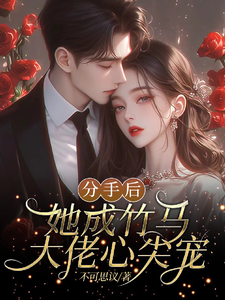 分手后，她成竹马大佬的心尖宠精彩章节在线免费阅读（陆时宴向以沫）