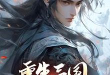 重生三国,开局黄巾起义小说最新章节在哪里可以免费看-逐鹿文学