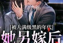 小说被人满级黑的年代,她另嫁后躺赢(金丽红宁海)最新章节在哪看-逐鹿文学