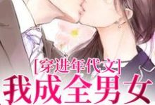 穿进年代文,我成全男女主的爱情精彩章节阅读(丁芷兰厉毅)免费阅读大结局-逐鹿文学