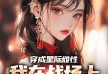 穿成星际雌性，我在战场上杀疯了（夏大雨兰登）最新章节在线阅读-逐鹿文学