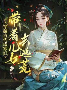 穿越古代成寡妇，带着儿女去逃荒精彩章节阅读(秦珍珍)免费阅读大结局