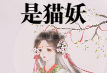 主人公是小菁荣菀初的小说太女殿下怎么可能是猫妖免费阅读-逐鹿文学