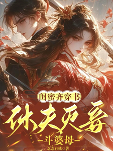 闺蜜齐穿书！休夫灭妾，斗婆母最新章节闺蜜齐穿书！休夫灭妾，斗婆母在线阅读