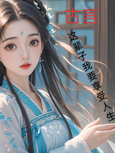主角是月璃的小说古言，这辈子我要享受人生在哪免费看