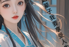 小说古言,这辈子我要享受人生主角月璃免费阅读-逐鹿文学