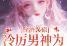 小说醉酒误撩!冷厉男神为她沦陷情海(厉霆之宁晚晚)最新章节在哪看-逐鹿文学