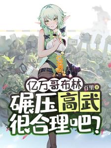 亿万哥布林，碾压高武很合理吧？（苏命）最新章节免费阅读
