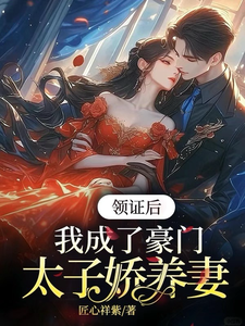 领证后，我成了豪门太子娇养妻精彩章节在线免费阅读（苏灵儿姜明琪）
