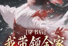 穿书后，我带领全家改变炮灰命（鱼鸢池御翎）最新章节免费在线阅读-逐鹿文学