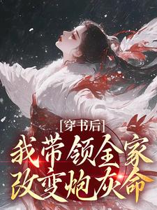 穿书后，我带领全家改变炮灰命（鱼鸢池御翎）最新章节免费在线阅读