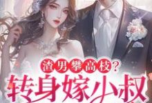 楚翘最新章节列表渣男攀高枝?转身嫁小叔被宠哭免费阅读-逐鹿文学