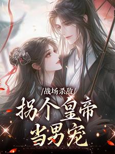 季姜顾雁行小说的结局在哪可以看，战场杀敌，拐个皇帝当男宠免费阅读完结版