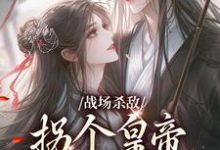 季姜顾雁行最新章节列表战场杀敌,拐个皇帝当男宠免费阅读-逐鹿文学