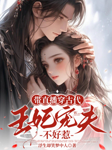带直播穿古代，王妃宠夫不好惹（封棠顾淮宁）最新章节免费在线阅读