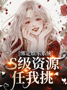 绑定娱乐系统，S级资源任我挑（沈霁月沈暨星）最新章节在线阅读