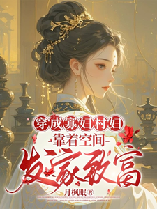 穿成寡妇村妇，靠着空间发家致富无弹窗秦凰最新章节列表