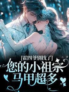 霍四爷别找了，您的小祖宗马甲超多热门小说(姜景洇)在线阅读无弹窗