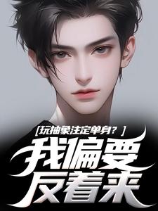 跪求主角是苏辙唐心柔的小说书名叫什么