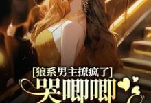 温熙傅烬最新章节狼系男主撩疯了，哭唧唧诱她入怀免费阅读-逐鹿文学
