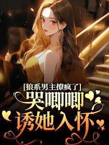 小说狼系男主撩疯了，哭唧唧诱她入怀主角温熙傅烬免费阅读