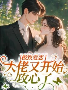 极致爱恋，大佬又开始攻心了（季染傅京渊）最新章节在线阅读