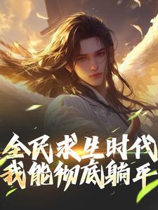 全民求生时代，我能彻底躺平！免费阅读(江晓)小说免费读最新章节