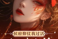 侯府仰仗我过活，却想把我当狗（秦知渺江一妙）最新章节免费阅读-逐鹿文学