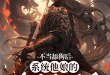 小说不当舔狗后，系统他娘的终于激活了主角姜景洇免费阅读-逐鹿文学
