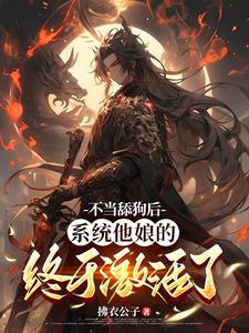 小说不当舔狗后，系统他娘的终于激活了主角姜景洇免费阅读