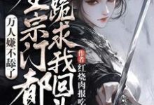 精彩章节阅读万人嫌不舔了,全宗门都跪求我回头(魏芷殊)免费小说在线看-逐鹿文学