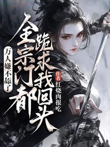 精彩章节阅读万人嫌不舔了，全宗门都跪求我回头(魏芷殊)免费小说在线看