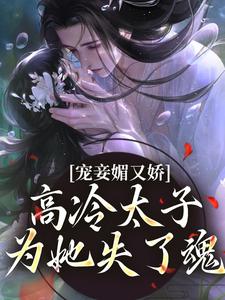 主人公是宁宁萧璲的小说宠妾媚又娇，高冷太子为她失了魂免费阅读