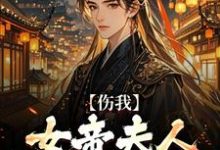 李长玄江梦璃在线阅读，伤我女帝夫人？我灭他满门！小说完结版章节-逐鹿文学