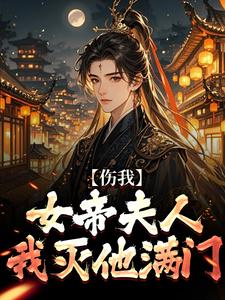 伤我女帝夫人？我灭他满门！（李长玄江梦璃）最新章节免费阅读