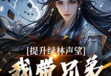提升绿林声望，我带兄弟们当巨匪！大结局，李牧朱开疆小说无广告阅读-逐鹿文学
