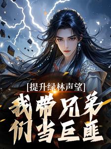 提升绿林声望，我带兄弟们当巨匪！大结局，李牧朱开疆小说无广告阅读