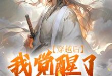 穿越后,我觉醒了武道系统在线看,陈心安小说大结局在哪免费看-逐鹿文学