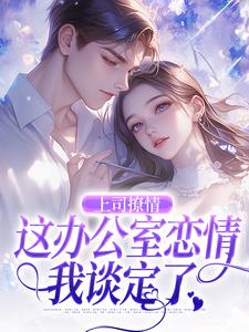 霍南霆林朝朝最新章节上司撩情，这办公室恋情我谈定了免费阅读