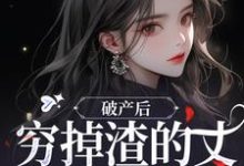 破产后，穷掉渣的丈夫他摊牌了精彩章节在线免费阅读（顾梦妍宋宴之）-逐鹿文学