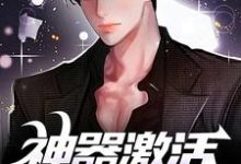 小说神器激活失败后，我闯轮回夺宝主角江成免费阅读-逐鹿文学
