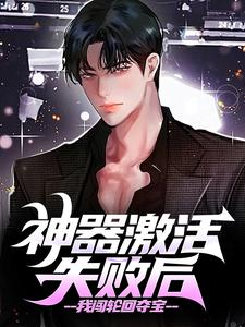 小说神器激活失败后，我闯轮回夺宝主角江成免费阅读
