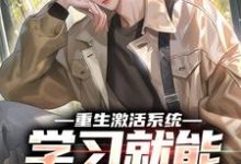 重生激活系统,学习就能万倍返利大结局,苏河小说无广告阅读-逐鹿文学