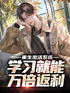 重生激活系统，学习就能万倍返利大结局，苏河小说无广告阅读