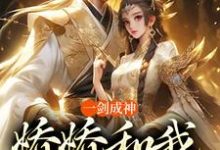 精彩章节阅读一剑成神，娇娇和我冲云霄(苏远)免费小说在线看-逐鹿文学