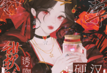 八零玄学,甜软娇妻诱吻硬汉兵王在线看,叶蓁顾淮小说大结局在哪免费看-逐鹿文学